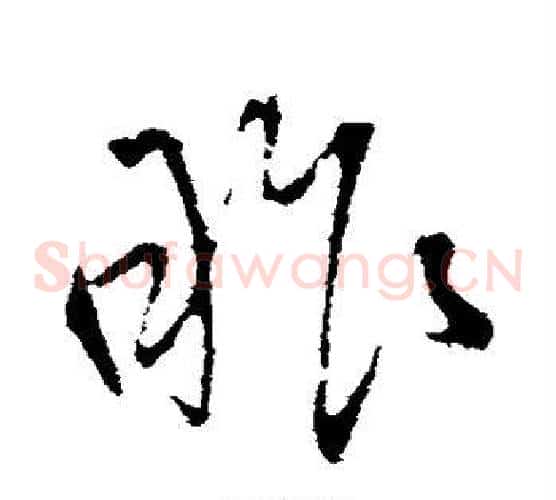 昨