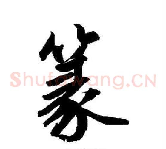 篆