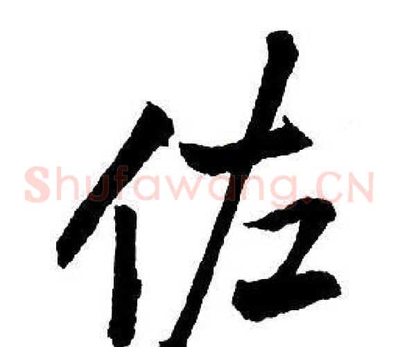 佐