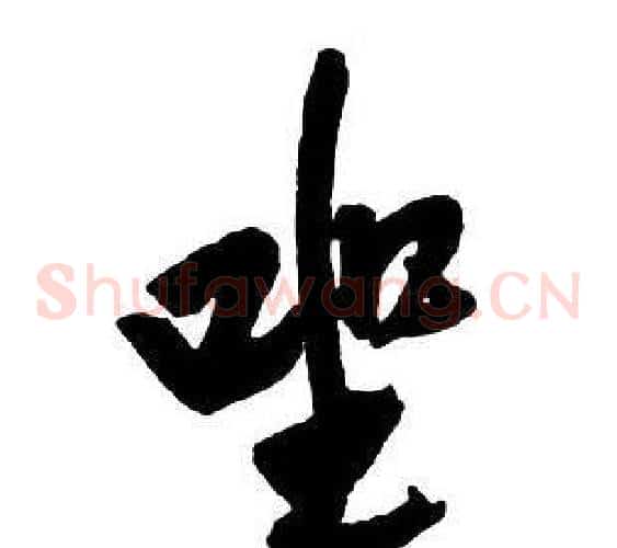 坐
