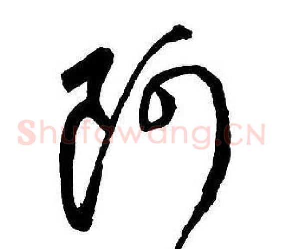 阿