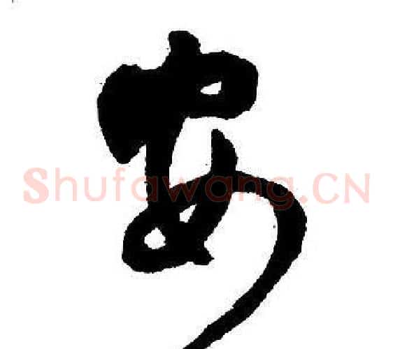 安