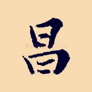 昌