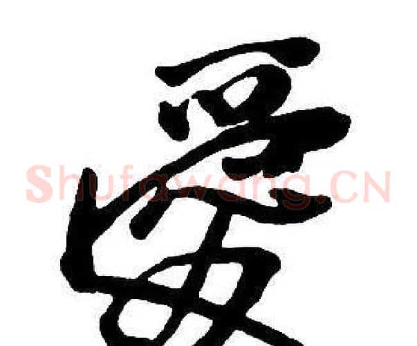 愛