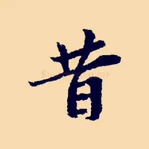 昔