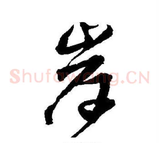 岸