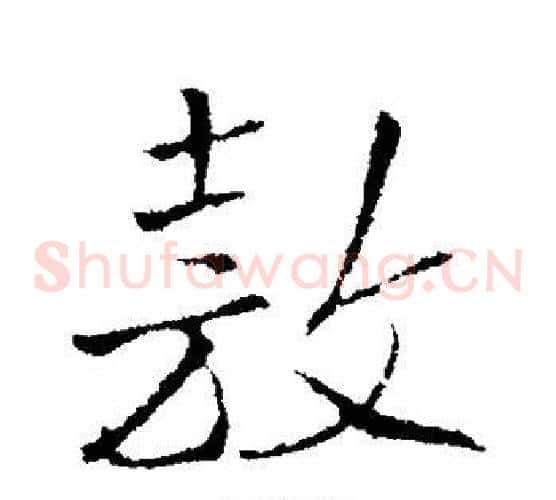 敖