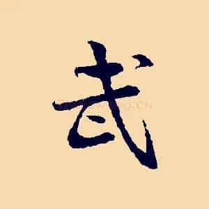武