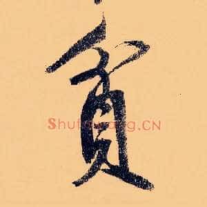 贫
