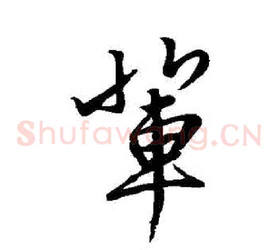 輩