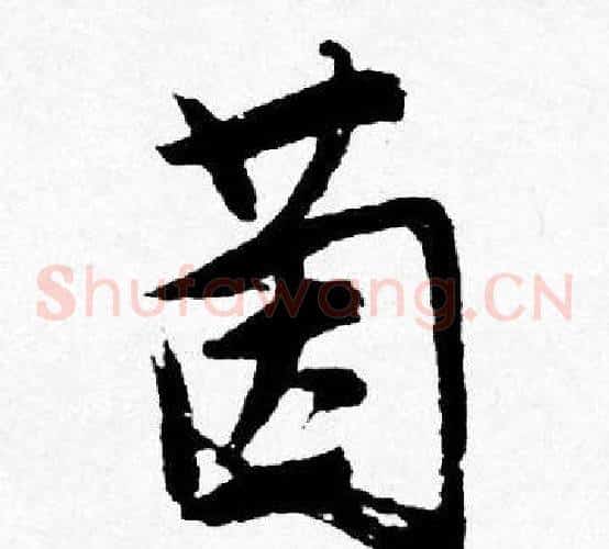 茵