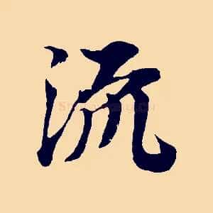流