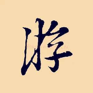 游