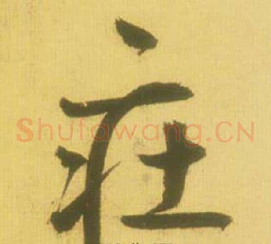 莊