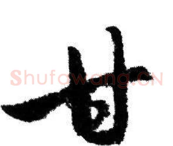甘