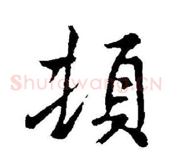 頓