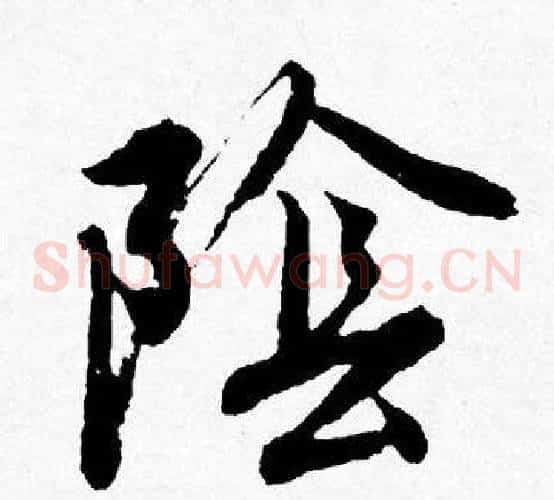 隂
