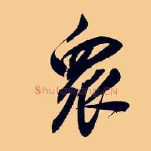 众