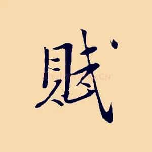 賦