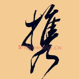 携