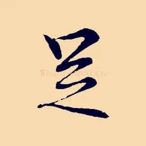 足