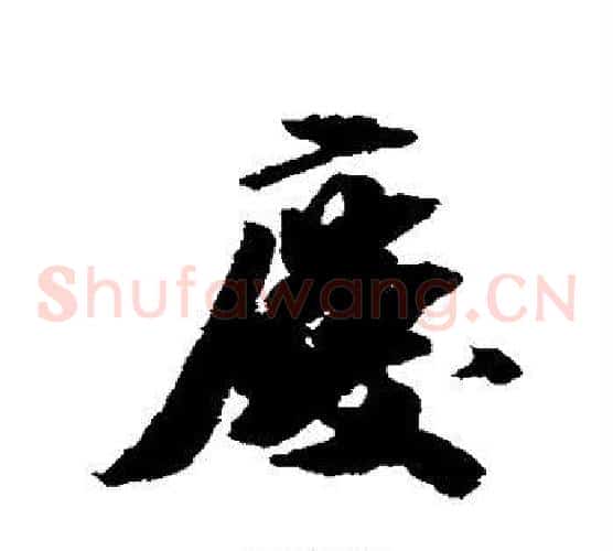 庆