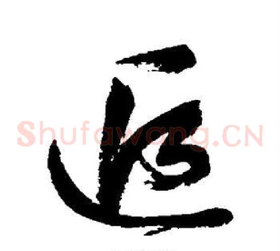 追