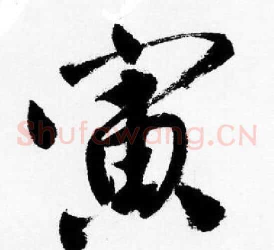寅