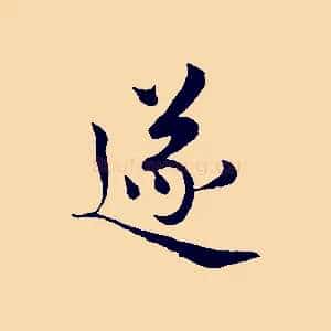 遂