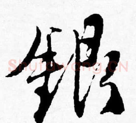 銀