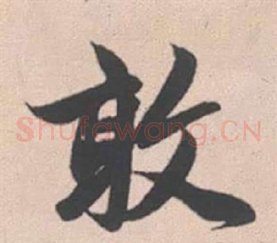 敢