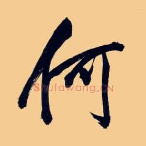 何