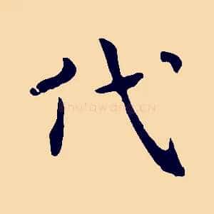 代