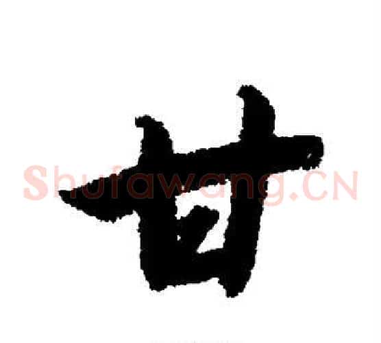 甘