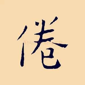 倦