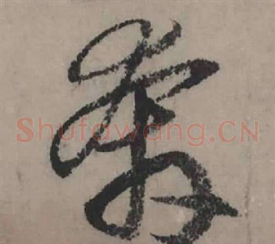 奔