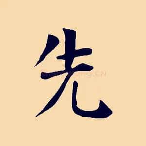 先