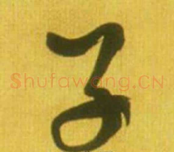 子