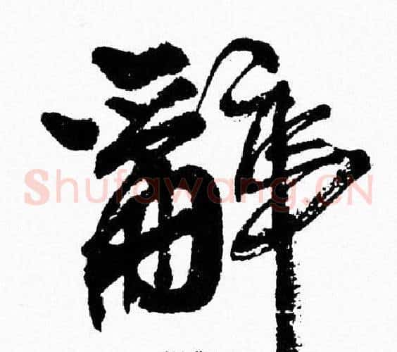 辭