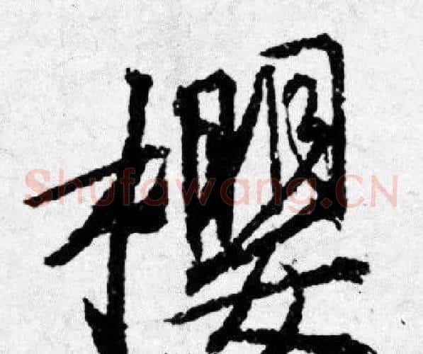 櫻