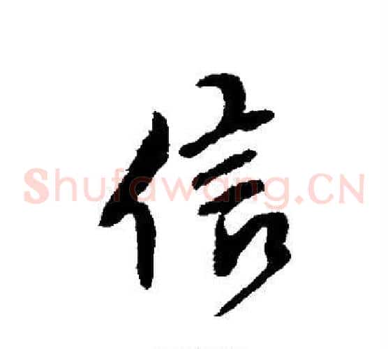 信