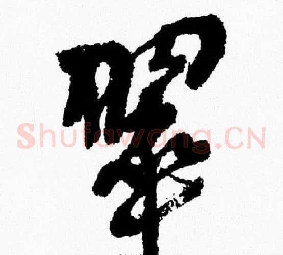 翠