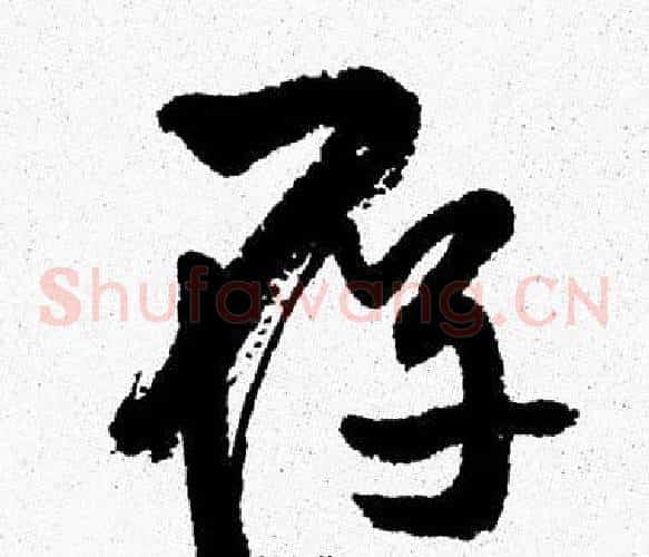 存