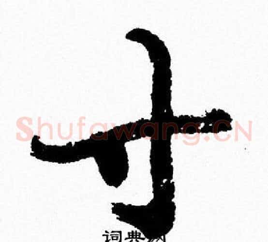 寸