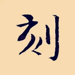 刻
