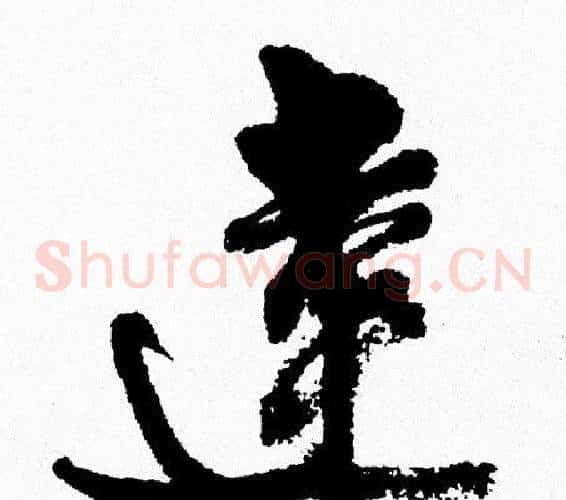 達