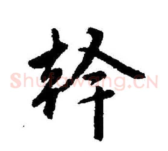 幹