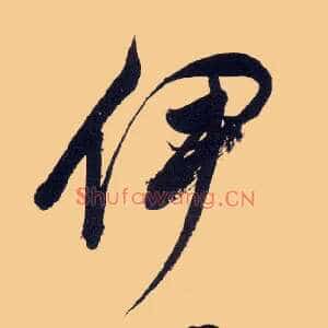 伊