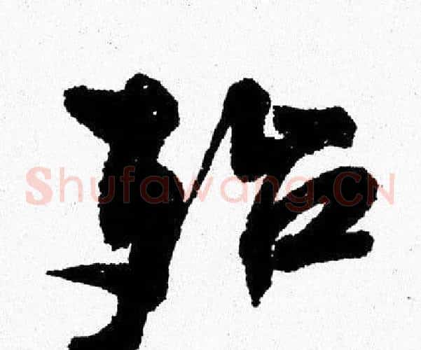 殆