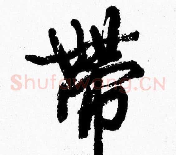 帶